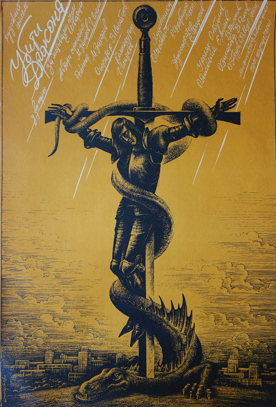 О. Штанко. Кіноплакат «Убити Дракона». 1988. Оргаліт, гуаш